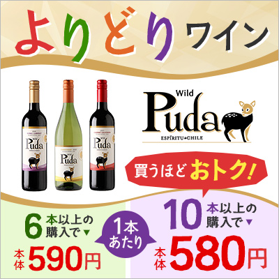 買うほどおトクなPUDAワインよりどり！6本以上の購入で本体590円、10本以上の購入で本体580円！