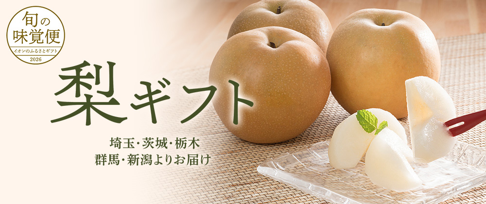 埼玉・茨城・栃木・群馬・新潟 梨ギフト