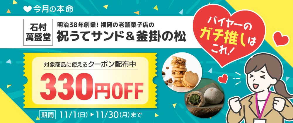 今月の本命 祝うてサンド&釜掛の松 330円OFFクーポン配布中