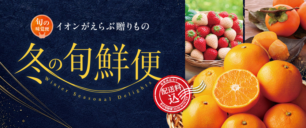 旬の味覚便 冬の旬鮮便