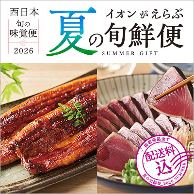 西日本 イオンがえらぶ夏の旬鮮便 旬の味覚便2026 海の幸