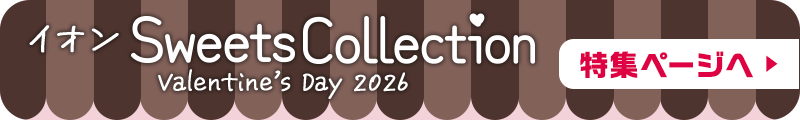 イオンSweetsCollection特集ページへ