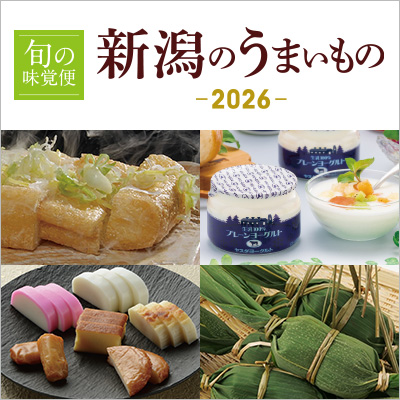 新潟のうまいもの 2026 イオン旬の味覚便
