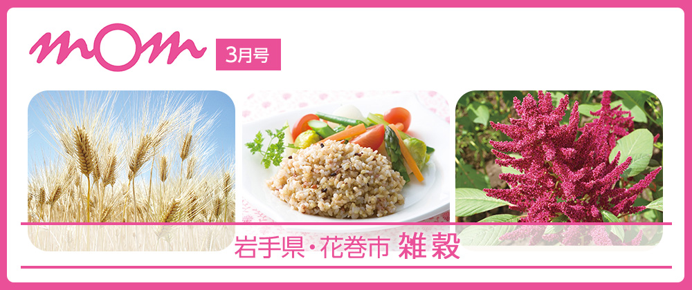 mom3月号 岩手県・花巻市 雑穀
