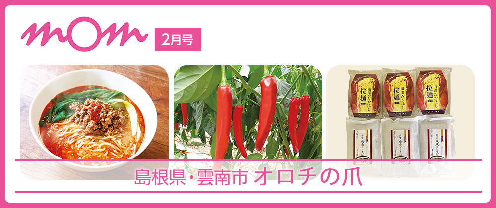 mom2月号 島根県・雲南市 オロチの爪