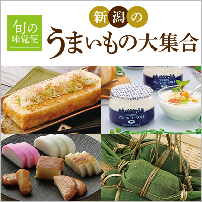 旬の味覚便 新潟のうまいもの