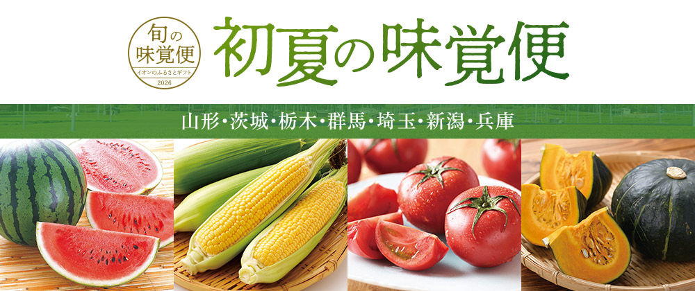 初夏の味覚便 山形・茨城・栃木・群馬・埼玉・新潟・兵庫