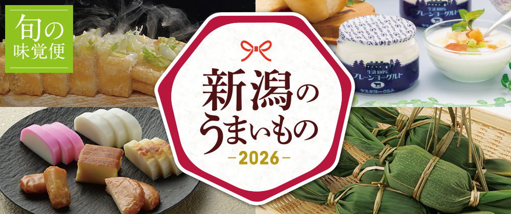 新潟のうまいもの 2026 イオン旬の味覚便