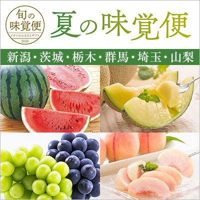 夏の味覚便 新潟・茨城・栃木・群馬・埼玉・山梨