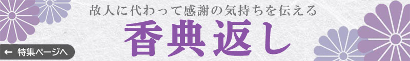 香典返し｜特集ページへ