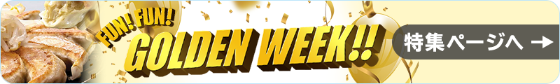 ゴールデンウィークセール 特集ページへ