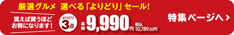 厳選グルメ 選べる「よりどり」セール！よりどり3点本体9,990円税込10789.20円 特集ページへ