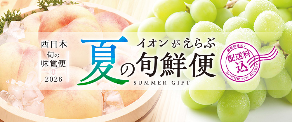 西日本 イオンがえらぶ夏の旬鮮便 旬の味覚便2026 果物・野菜