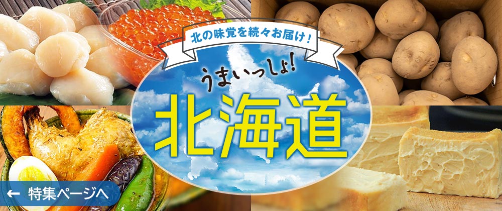 北の味覚を続々お届け！うまいっしょ！北海道｜特集ページはこちらから