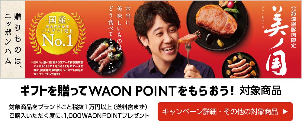 ギフトを贈ってWAON POINTをもらおう！対象商品