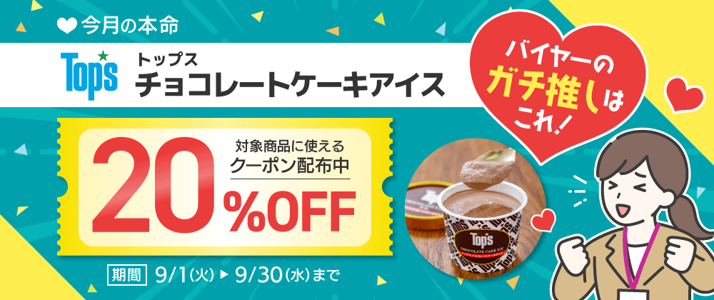 今月の本命 チョコレートケーキアイス 20％OFFクーポン配布中
