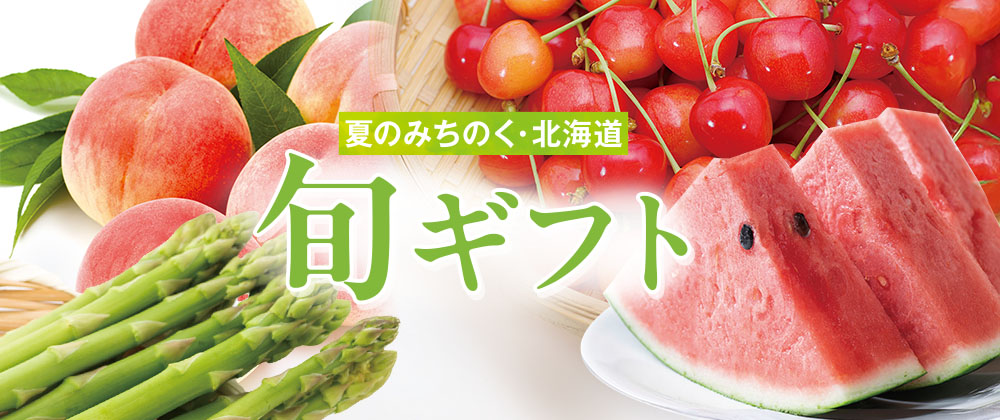25年 夏のみちのく・北海道旬ギフト