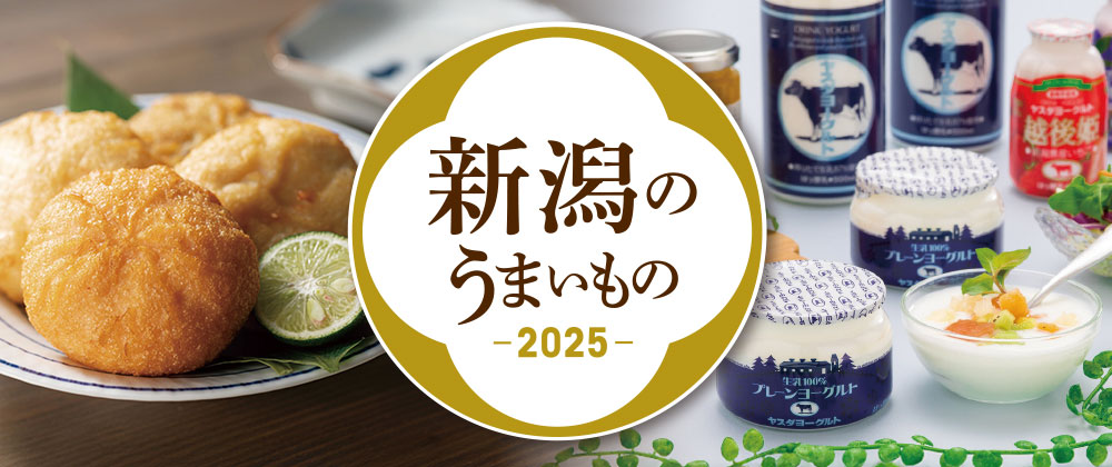 新潟のうまいもの 2025