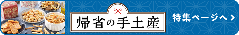 帰省の手土産｜特集ページへ