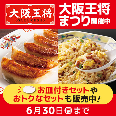 大阪王将まつり開催中！お皿付きセットやおトクなセットも販売中！6月30日（月）まで