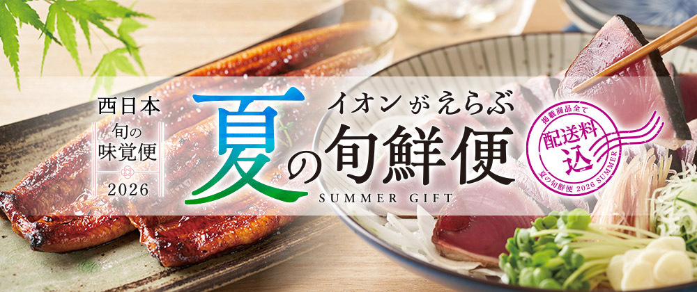 西日本 イオンがえらぶ夏の旬鮮便 旬の味覚便2026 海の幸