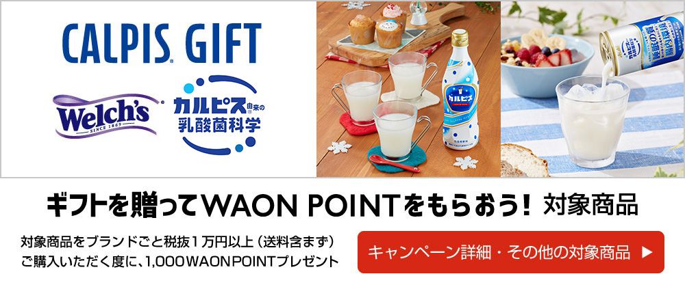 ギフトを贈ってWAON POINTをもらおう！ 対象商品 ウェルチ／カルピス