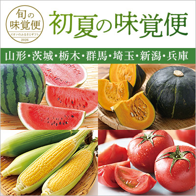 初夏の味覚便 山形・茨城・栃木・群馬・埼玉・新潟・兵庫