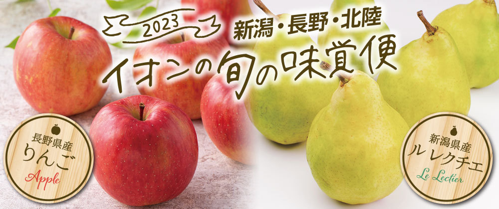 2023 新潟・長野・北陸 イオンの旬の味覚便