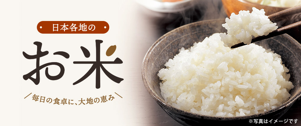 日本各地のお米　毎日の食卓に、大地の恵み