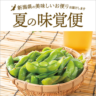 夏の味覚便 新潟県の美味しいお便りお届けします