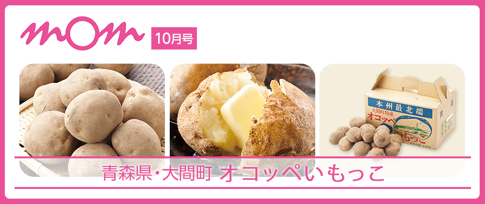 mom10月号 青森県・大間町 オコッペいもっこ