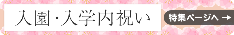 入園入学内祝い｜特集ページへ