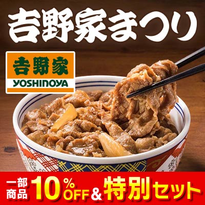 吉野家まつり 一部商品10%OFF＆特別セット販売中！