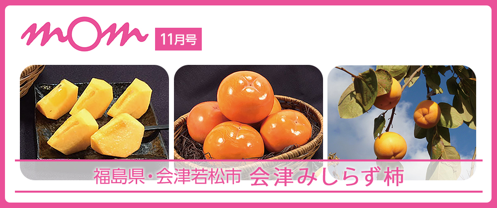 mom11月号 福島県・会津若松市 会津みしらず柿