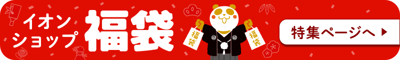 イオンショップ福袋　特集ページへ