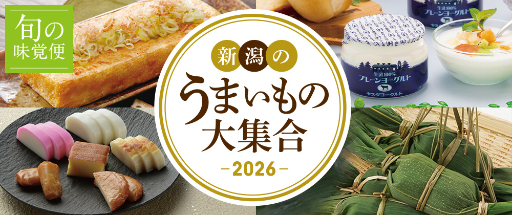 旬の味覚便 新潟のうまいもの大集合 2026
