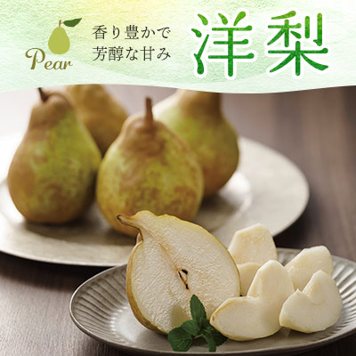 香り豊かで芳醇な甘み 洋梨