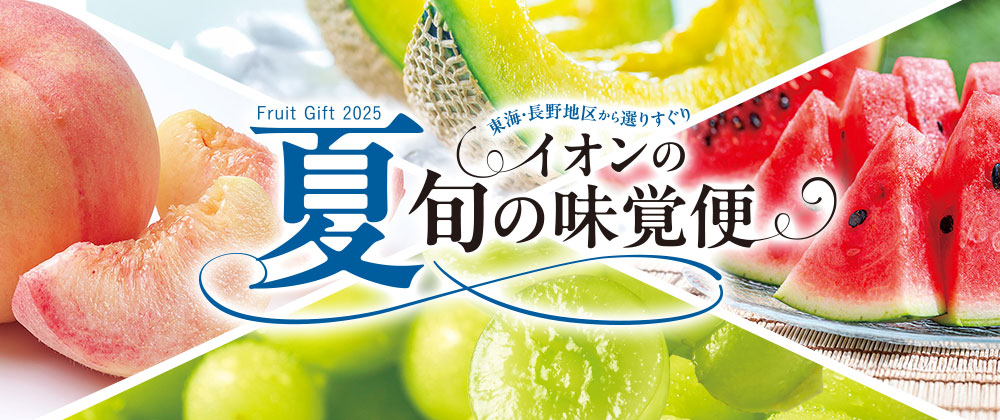 東海・長野地区から選りすぐり｜夏旬の味覚便