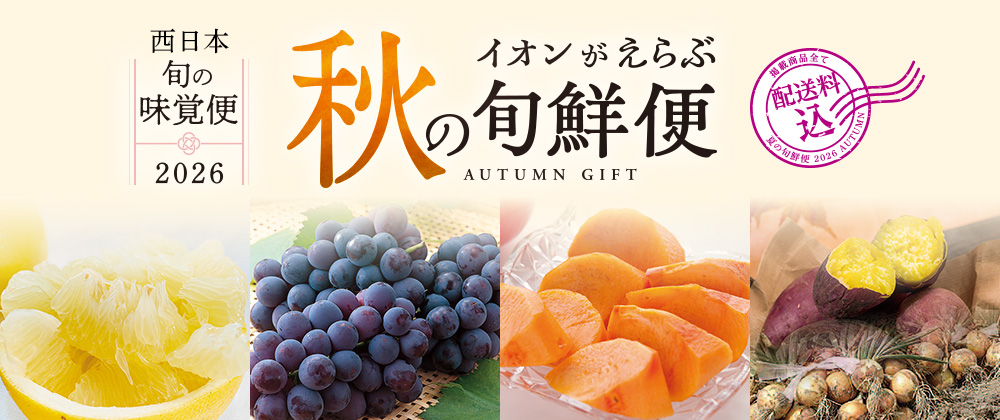イオンがえらぶ秋の旬鮮便