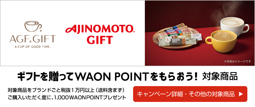 ギフトを贈ってWAON POINTをもらおう!対象商品