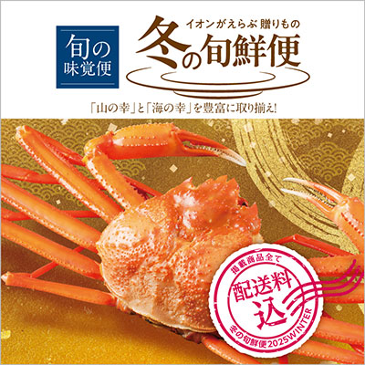 冬の旬鮮便（魚介・海産物）