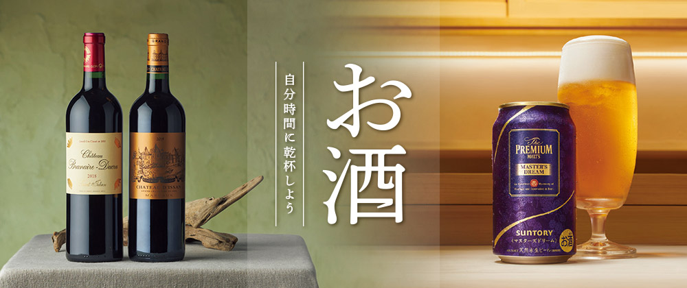 お酒｜自分時間に乾杯しよう