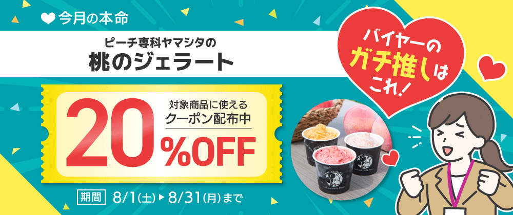 今月の本命 桃のジェラート 20％OFFクーポン配布中