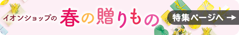イオンショップの春の贈りもの｜特集ページへ