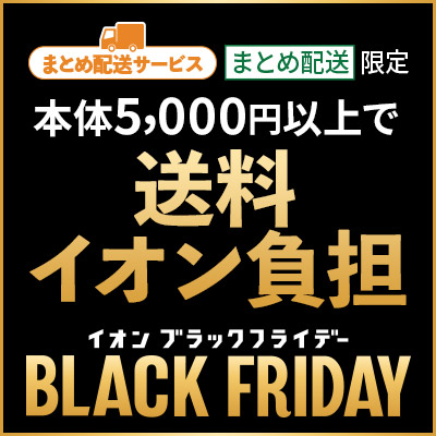 ブラックフライデー｜まとめ配送5,000円以上で送料無料キャンペーン実施中