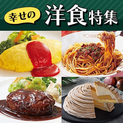 幸せの洋食特集