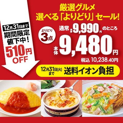 厳選グルメ　選べる「よりどり」セール！期間限定510円OFF！