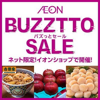 イオンショップのBUZZTTO SALE　2/14（金）10：00～2/24（月・休）23：59まで