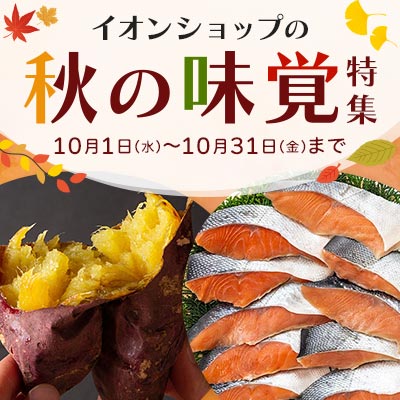 秋の味覚特集