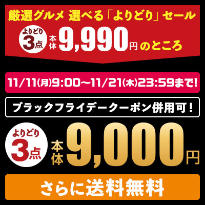 ブラックフライデー期間限定｜厳選グルメ通常9,990円のところ9,000円でさらに送料無料！